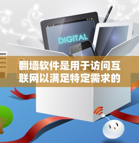 翻墙软件是用于访问互联网以满足特定需求的工具。以下是一些常用的翻墙软件,根据不同的场景和需求选择合适的选项 翻墙软件是用于访问互联网以满足特定需求的工具。以下是一些常用的翻墙软件,根据不同的场景和需求选择合适的选项