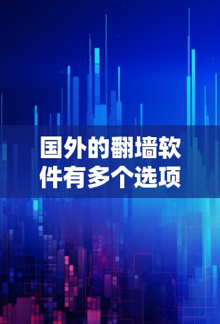 国外的翻墙软件有多个选项,每个都有其特定的用途和适用场景。以下是一些主要的翻墙软件及其特点 国外的翻墙软件有多个选项,每个都有其特定的用途和适用场景。以下是一些主要的翻墙软件及其特点