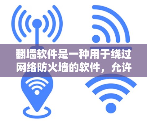 翻墙软件是一种用于绕过网络防火墙的软件,允许用户访问外部互联网。以下是常见的英文名称及其中文翻译 翻墙软件是一种用于绕过网络防火墙的软件,允许用户访问外部互联网。以下是常见的英文名称及其中文翻译