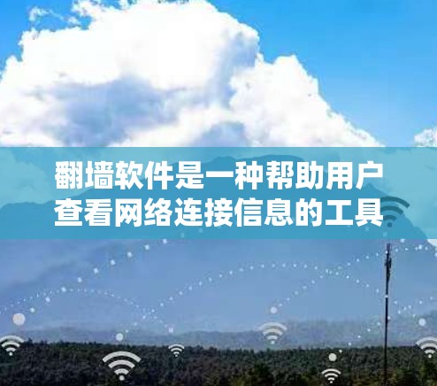 翻墙软件是一种帮助用户查看网络连接信息的工具,通常用于检测访问特定网站的网络权限。以下是逐步的解决方案 翻墙软件是一种帮助用户查看网络连接信息的工具,通常用于检测访问特定网站的网络权限。以下是逐步的解决方案