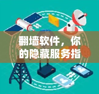 翻墙软件,你的隐藏服务指南 翻墙软件,你的隐藏服务指南
