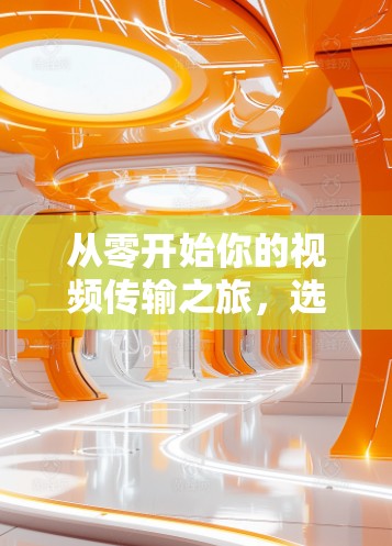 从零开始你的视频传输之旅,选择适合自己的翻墙软件 从零开始你的视频传输之旅,选择适合自己的翻墙软件