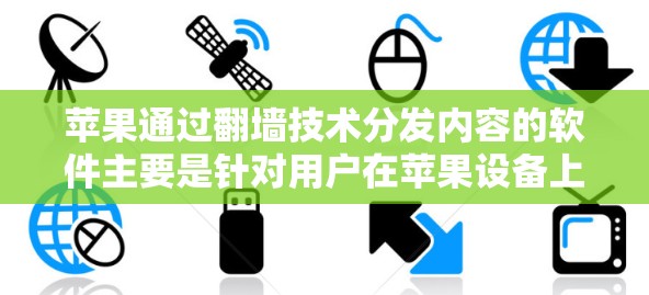 苹果通过翻墙技术分发内容的软件主要是针对用户在苹果设备上进行内容分发的工具,而不是专门的观看软件。以下是关于这些软件的详细信息 苹果通过翻墙技术分发内容的软件主要是针对用户在苹果设备上进行内容分发的工具,而不是专门的观看软件。以下是关于这些软件的详细信息