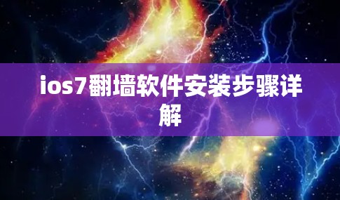 ios7翻墙软件安装步骤详解 ios7翻墙软件安装步骤详解
