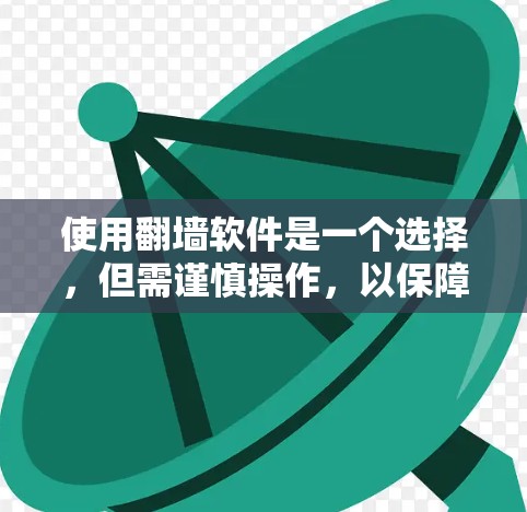 使用翻墙软件是一个选择,但需谨慎操作,以保障安全。以下是详细的建议 使用翻墙软件是一个选择,但需谨慎操作,以保障安全。以下是详细的建议
