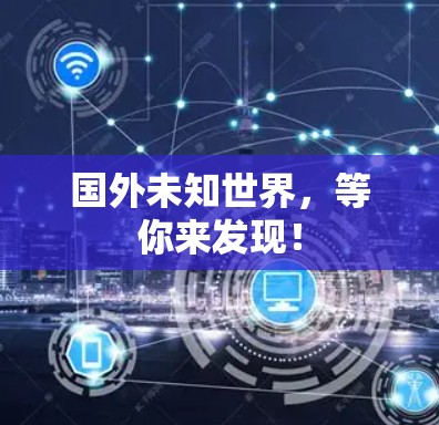 国外未知世界,等你来发现! 国外未知世界,等你来发现!
