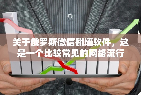 关于俄罗斯微信翻墙软件,这是一个比较常见的网络流行语,意思是指一些软件或网站会将微信账户中的内容或权限翻墙到国外服务器中,以吸引外国用户访问微信。这种做法通常是出于技术或隐私原因,但并不一定安全可靠 关于俄罗斯微信翻墙软件,这是一个比较常见的网络流行语,意思是指一些软件或网站会将微信账户中的内容或权限翻墙到国外服务器中,以吸引外国用户访问微信。这种做法通常是出于技术或隐私原因,但并不一定安全可靠