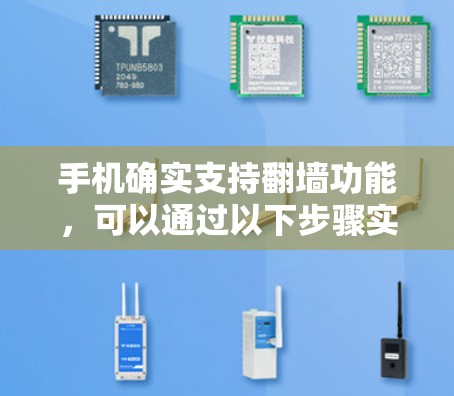 手机确实支持翻墙功能,可以通过以下步骤实现 手机确实支持翻墙功能,可以通过以下步骤实现