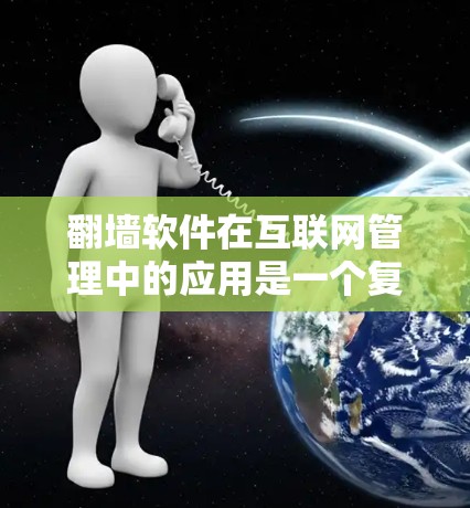 翻墙软件在互联网管理中的应用是一个复杂的问题,涉及法律、安全、用户体验等多个方面。以下是对这一问题的详细分析和解决方案 翻墙软件在互联网管理中的应用是一个复杂的问题,涉及法律、安全、用户体验等多个方面。以下是对这一问题的详细分析和解决方案