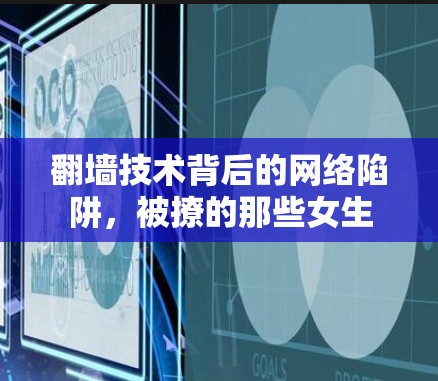 翻墙技术背后的网络陷阱,被撩的那些女生 翻墙技术背后的网络陷阱,被撩的那些女生