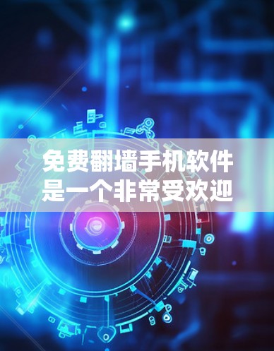 免费翻墙手机软件是一个非常受欢迎的工具,用于将从移动设备上传的视频或照片移动到PC上。以下是几种常见的免费翻墙软件及其特点 免费翻墙手机软件是一个非常受欢迎的工具,用于将从移动设备上传的视频或照片移动到PC上。以下是几种常见的免费翻墙软件及其特点