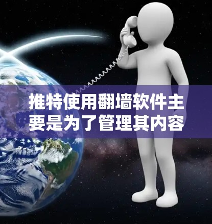 推特使用翻墙软件主要是为了管理其内容,确保内容的安全性和访问权限的控制。以下是推特使用翻墙软件的主要原因和步骤 推特使用翻墙软件主要是为了管理其内容,确保内容的安全性和访问权限的控制。以下是推特使用翻墙软件的主要原因和步骤