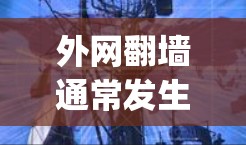 外网翻墙通常发生在互联网连接不稳定、设备配置错误或网络设备故障的情况下。以下是一些常用的免费软件工具,可以帮助 you 解决外网翻墙问题 外网翻墙通常发生在互联网连接不稳定、设备配置错误或网络设备故障的情况下。以下是一些常用的免费软件工具,可以帮助 you 解决外网翻墙问题