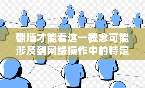 翻墙才能看这一概念可能涉及到网络操作中的特定术语,具体含义可能因上下文而异。以下是对这一概念的详细分析和解释 翻墙才能看这一概念可能涉及到网络操作中的特定术语,具体含义可能因上下文而异。以下是对这一概念的详细分析和解释