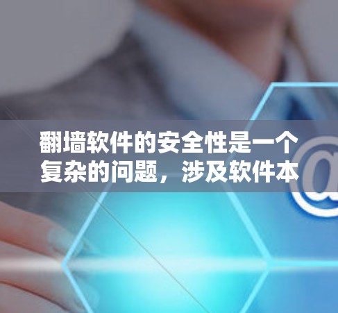 翻墙软件的安全性是一个复杂的问题,涉及软件本身的配置、使用方式、网络环境以及安全工具的使用等多个方面。以下是对翻墙软件安全性的总结和建议 翻墙软件的安全性是一个复杂的问题,涉及软件本身的配置、使用方式、网络环境以及安全工具的使用等多个方面。以下是对翻墙软件安全性的总结和建议