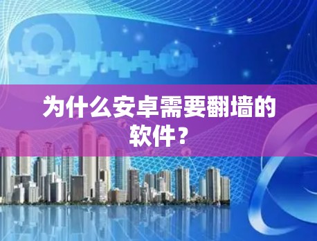 为什么安卓需要翻墙的软件? 为什么安卓需要翻墙的软件?