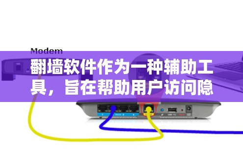 翻墙软件作为一种辅助工具,旨在帮助用户访问隐藏或加密的文件或网站内容。以下是对该问题的详细分析和解答 翻墙软件作为一种辅助工具,旨在帮助用户访问隐藏或加密的文件或网站内容。以下是对该问题的详细分析和解答