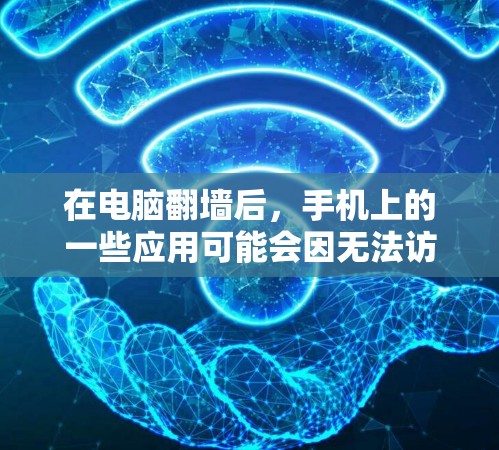 在电脑翻墙后,手机上的一些应用可能会因无法访问电脑而崩溃或显示错误。以下是一些实用的方法来管理这些应用 在电脑翻墙后,手机上的一些应用可能会因无法访问电脑而崩溃或显示错误。以下是一些实用的方法来管理这些应用