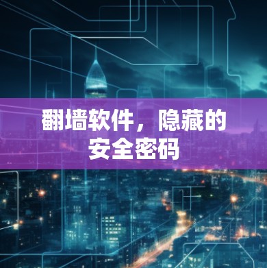 翻墙软件，隐藏的安全密码