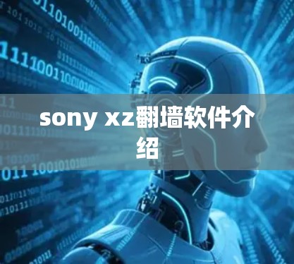 sony xz翻墙软件介绍 sony xz翻墙软件介绍