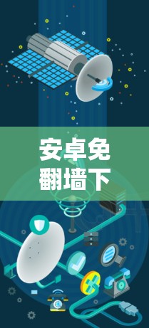 安卓免翻墙下载软件推荐,让你轻松省时省力 安卓免翻墙下载软件推荐,让你轻松省时省力