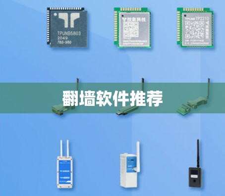 翻墙软件推荐 翻墙软件推荐