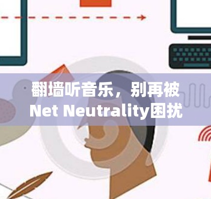 翻墙听音乐,别再被Net Neutrality困扰了! 翻墙听音乐,别再被Net Neutrality困扰了!