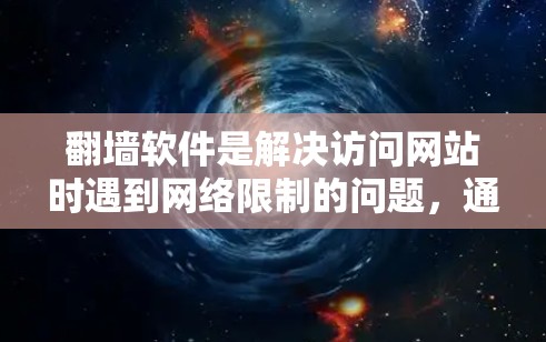 翻墙软件是解决访问网站时遇到网络限制的问题,通常分为免费和付费两类。以下是几种主要的翻墙软件及其特点 翻墙软件是解决访问网站时遇到网络限制的问题,通常分为免费和付费两类。以下是几种主要的翻墙软件及其特点