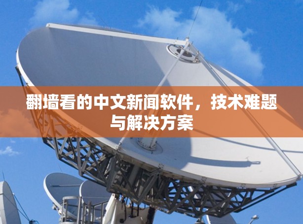 翻墙看的中文新闻软件,技术难题与解决方案 翻墙看的中文新闻软件,技术难题与解决方案
