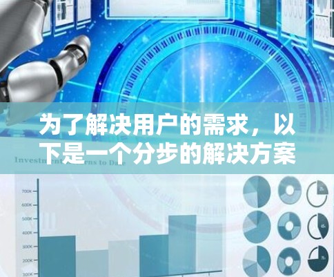 为了解决用户的需求,以下是一个分步的解决方案建议 为了解决用户的需求,以下是一个分步的解决方案建议