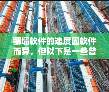 翻墙软件的速度因软件而异,但以下是一些普遍被认为速度快的翻墙软件推荐,这些软件通常基于WTFast(Web Fast)或类似的优化算法 翻墙软件的速度因软件而异,但以下是一些普遍被认为速度快的翻墙软件推荐,这些软件通常基于WTFast(Web Fast)或类似的优化算法