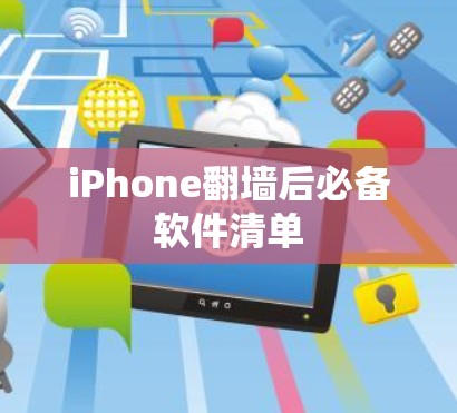 iPhone翻墙后必备软件清单 iPhone翻墙后必备软件清单