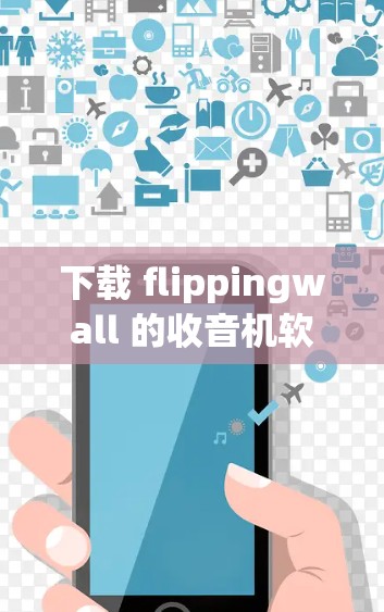 下载 flippingwall 的收音机软件步骤如下 下载 flippingwall 的收音机软件步骤如下