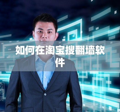 如何在淘宝搜翻墙软件 如何在淘宝搜翻墙软件
