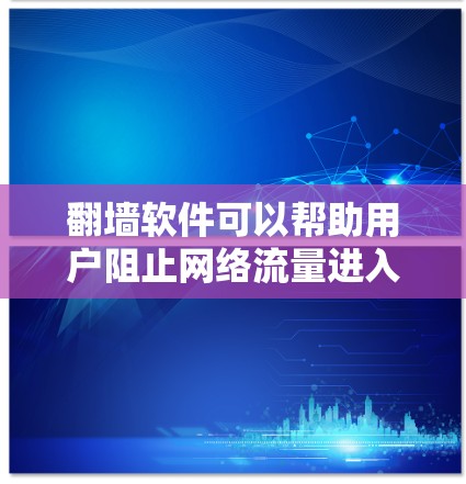 翻墙软件可以帮助用户阻止网络流量进入特定网站,这对于访问加密或不允许访问的网站非常有用。以下是几个常见的翻墙软件推荐,供您参考 翻墙软件可以帮助用户阻止网络流量进入特定网站,这对于访问加密或不允许访问的网站非常有用。以下是几个常见的翻墙软件推荐,供您参考