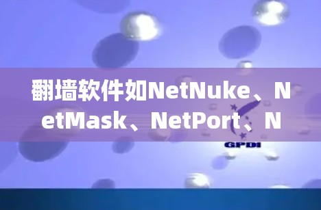 翻墙软件如NetNuke、NetMask、NetPort、NetOop等,旨在将计算机连接到目标服务器,允许访问互联网。以下是详细的使用指南和注意事项 翻墙软件如NetNuke、NetMask、NetPort、NetOop等,旨在将计算机连接到目标服务器,允许访问互联网。以下是详细的使用指南和注意事项