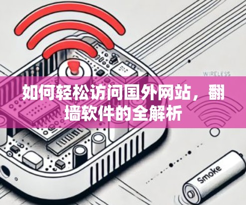 如何轻松访问国外网站，翻墙软件的全解析