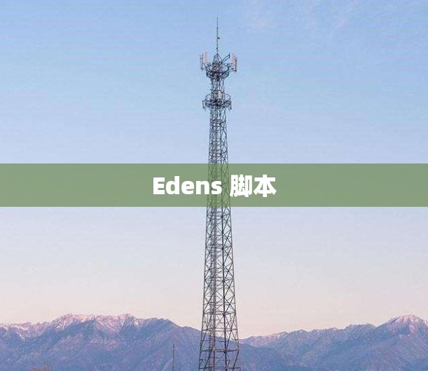 Edens 脚本 Edens 脚本