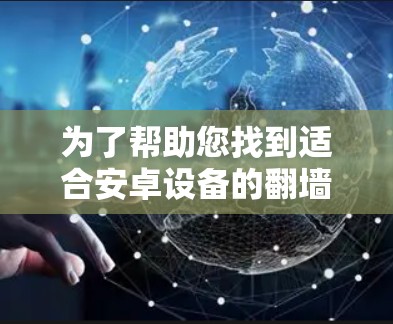 为了帮助您找到适合安卓设备的翻墙软件,以下是一些推荐的选项,涵盖了免费和付费两种选择,同时考虑了安全性和功能 为了帮助您找到适合安卓设备的翻墙软件,以下是一些推荐的选项,涵盖了免费和付费两种选择,同时考虑了安全性和功能