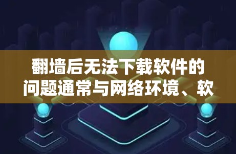 翻墙后无法下载软件的问题通常与网络环境、软件依赖网络、网络连接不稳定以及软件兼容性等因素有关。以下是一些常见的问题及其解决方案 翻墙后无法下载软件的问题通常与网络环境、软件依赖网络、网络连接不稳定以及软件兼容性等因素有关。以下是一些常见的问题及其解决方案
