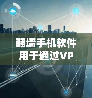 翻墙手机软件用于通过VPN连接外部互联网,允许用户上传和下载文件,包括制作纸飞机所需的文件。以下是一些常见的翻墙手机软件和如何使用它们来制作纸飞机 翻墙手机软件用于通过VPN连接外部互联网,允许用户上传和下载文件,包括制作纸飞机所需的文件。以下是一些常见的翻墙手机软件和如何使用它们来制作纸飞机