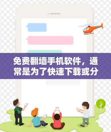免费翻墙手机软件,通常是为了快速下载或分享内容而使用的工具。以下是一些常见的免费翻墙软件推荐,供您参考 免费翻墙手机软件,通常是为了快速下载或分享内容而使用的工具。以下是一些常见的免费翻墙软件推荐,供您参考