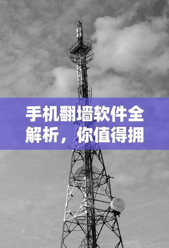 手机翻墙软件全解析,你值得拥有 手机翻墙软件全解析,你值得拥有