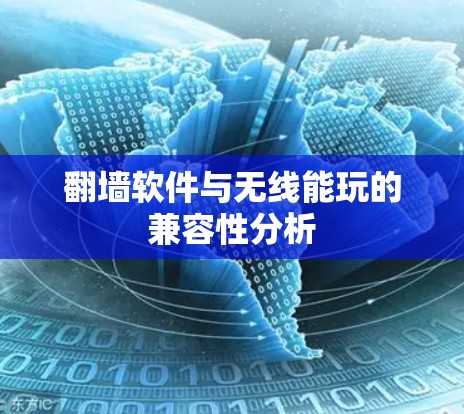 翻墙软件与无线能玩的兼容性分析 翻墙软件与无线能玩的兼容性分析