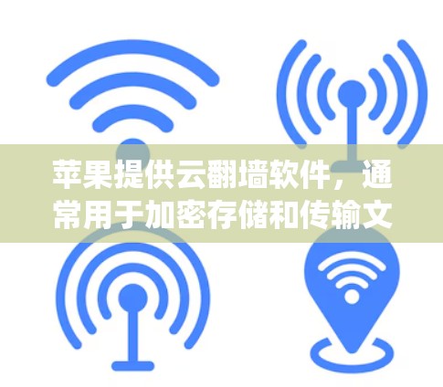 苹果提供云翻墙软件,通常用于加密存储和传输文件。以下是一步-by-step的指南,帮助您使用苹果云翻墙软件 苹果提供云翻墙软件,通常用于加密存储和传输文件。以下是一步-by-step的指南,帮助您使用苹果云翻墙软件
