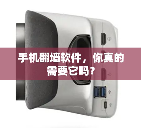 手机翻墙软件,你真的需要它吗? 手机翻墙软件,你真的需要它吗?