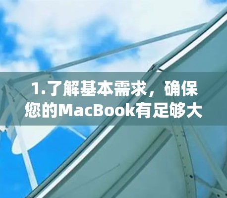 1.了解基本需求,确保您的MacBook有足够大的存储空间,以便存储和备份MacBook本身。翻墙后,用户需要在外部设备上下载MacBook,通常需要使用HDDBridge或类似的工具 1.了解基本需求,确保您的MacBook有足够大的存储空间,以便存储和备份MacBook本身。翻墙后,用户需要在外部设备上下载MacBook,通常需要使用HDDBridge或类似的工具