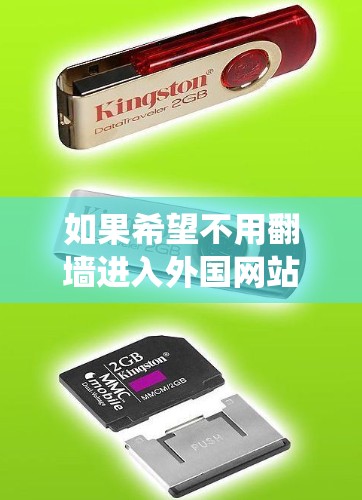 如果希望不用翻墙进入外国网站,可以使用以下工具或插件来绕过物理墙和实现远程访问 如果希望不用翻墙进入外国网站,可以使用以下工具或插件来绕过物理墙和实现远程访问