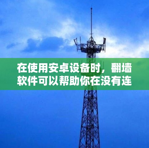 在使用安卓设备时,翻墙软件可以帮助你在没有连接网络的情况下访问互联网。以下是一些免费的翻墙软件推荐,适用于韩国用户 在使用安卓设备时,翻墙软件可以帮助你在没有连接网络的情况下访问互联网。以下是一些免费的翻墙软件推荐,适用于韩国用户