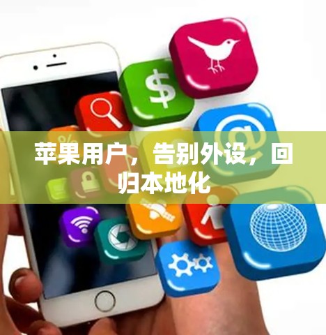 苹果用户,告别外设,回归本地化 苹果用户,告别外设,回归本地化